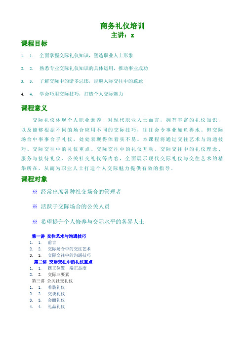 雅居乐物业商务礼仪指导