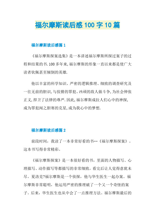 福尔摩斯读后感100字10篇