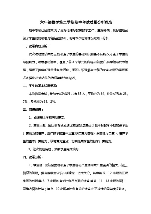 六年级数学第二学期期中考试质量分析报告