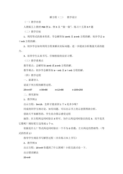 五年级上册数学教案  - 5解方程(二)  人教版