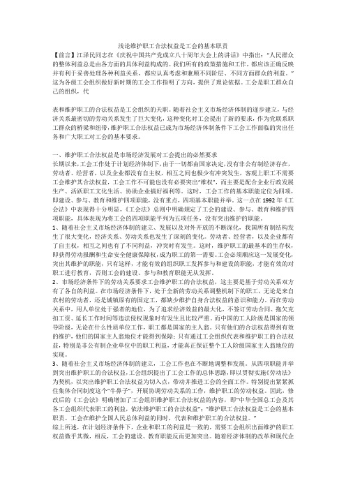 浅论维护职工合法权益是工会的基本职责