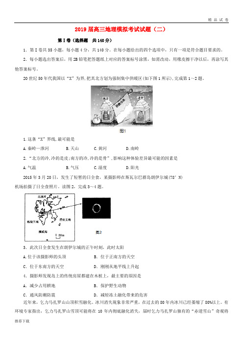 2019届高三地理模拟考试试题(二) 新人教 版