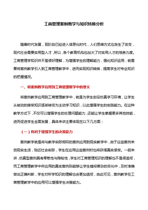 教学案例：工商管理案例教学与知识转换分析