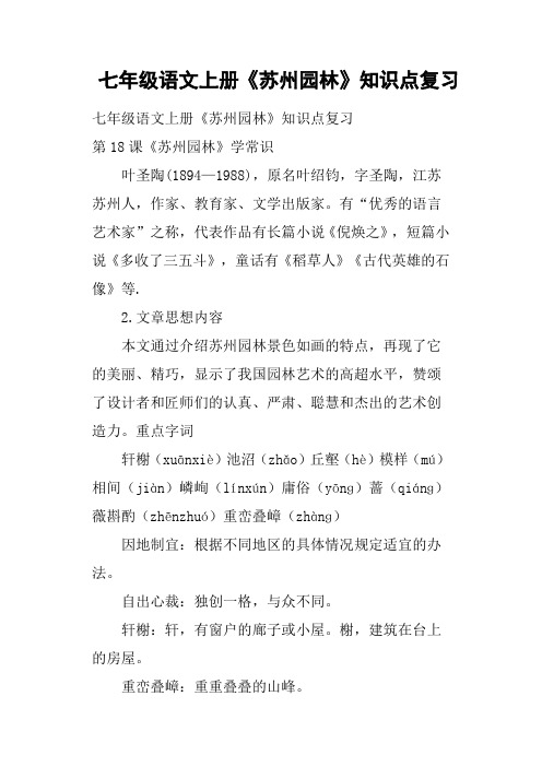七年级语文上册《苏州园林》知识点复习