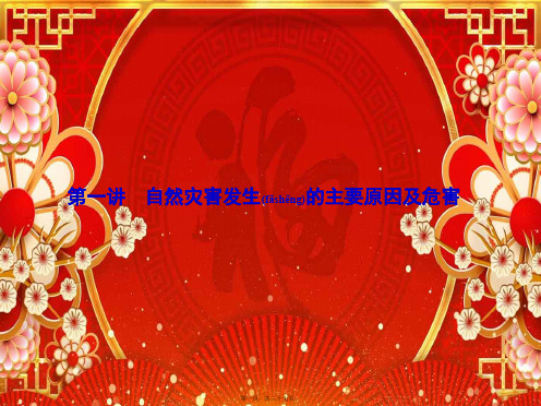 高考地理第一轮总复习 第十七单元 第一讲 自然灾害发生的主要原因及危害课件