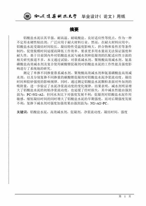 铝酸盐水泥研究终稿大学毕设论文