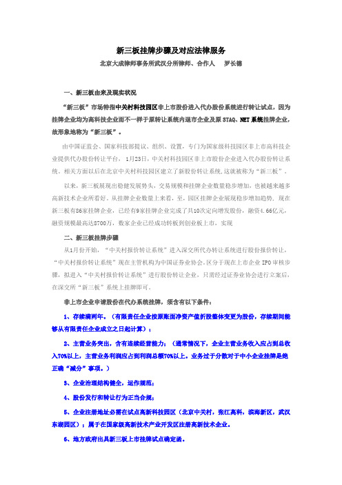 新三板挂牌作业流程及相应的法律服务