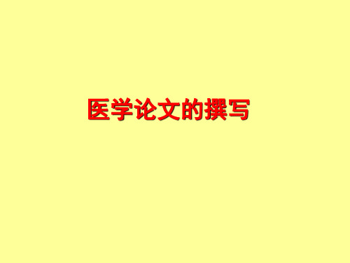 医学论文的撰写与学术不端行为分析
