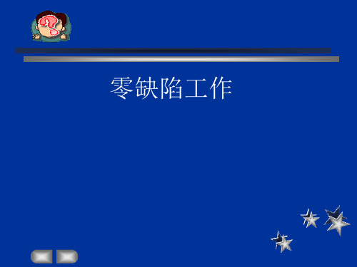 零缺陷工作