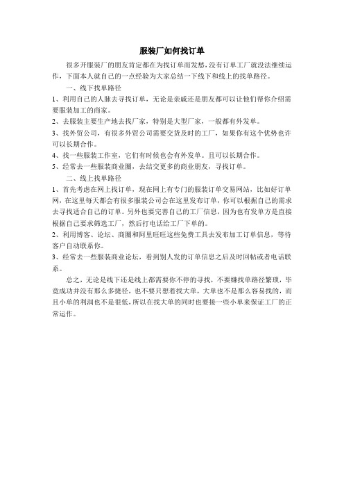 服装厂如何找订单