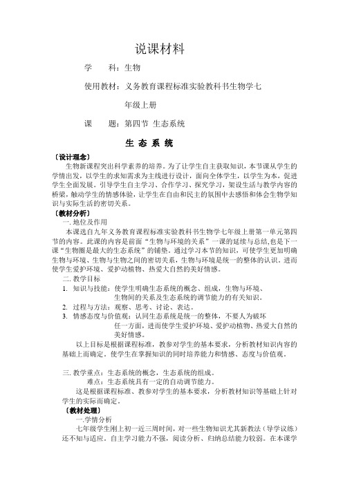 生物学七年级上册说课稿 生态系统