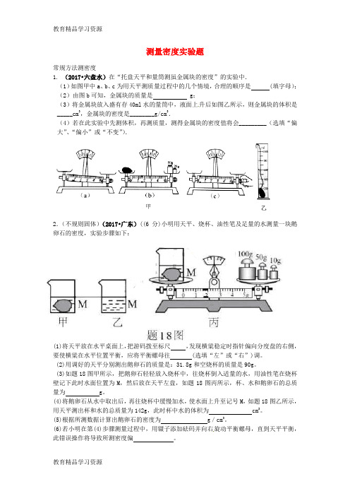 【小初高学习]2017年中考物理试题汇编 测量密度实验题