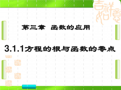 人教版高中数学第三章1《方程的根与函数的零点》 (共27张PPT)教育课件