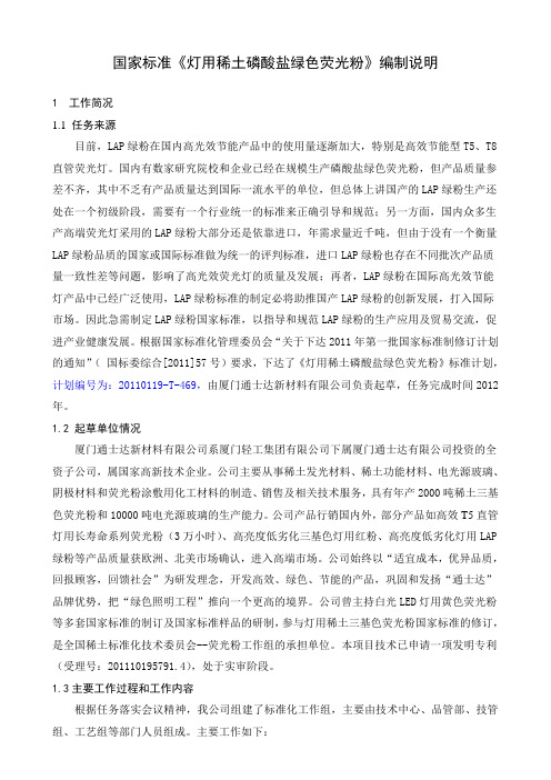 国家标准《灯用稀土磷酸盐绿色荧光粉》编制说明