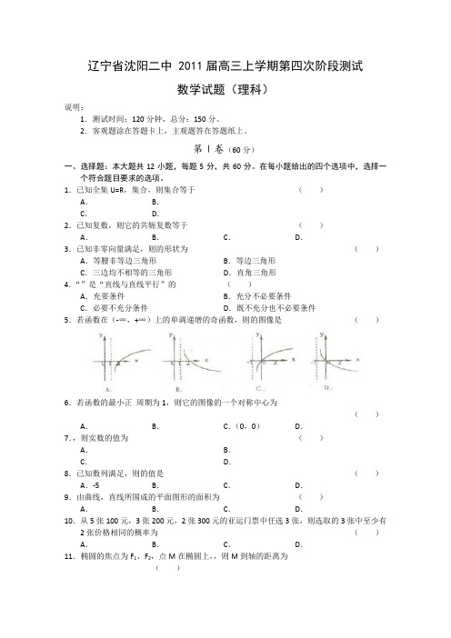 辽宁省沈阳二中2011届高三上学期第四次阶段测试(数学理)