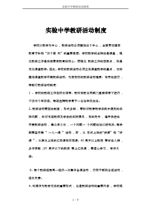 实验中学教研活动制度