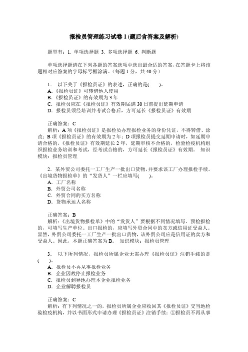 报检员管理练习试卷1(题后含答案及解析)