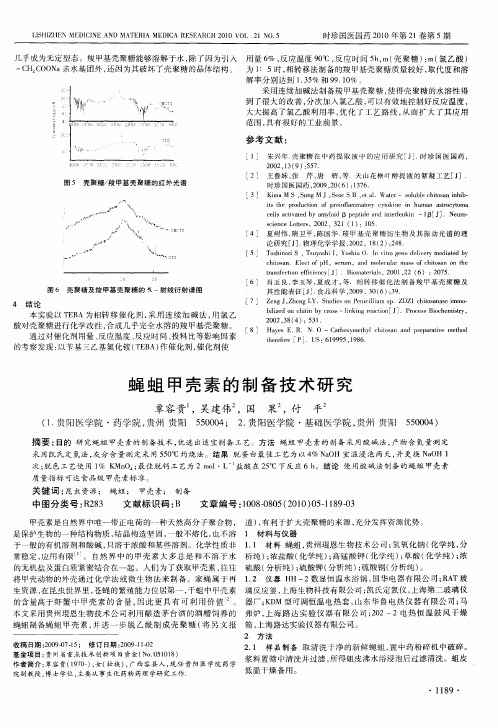蝇蛆甲壳素的制备技术研究