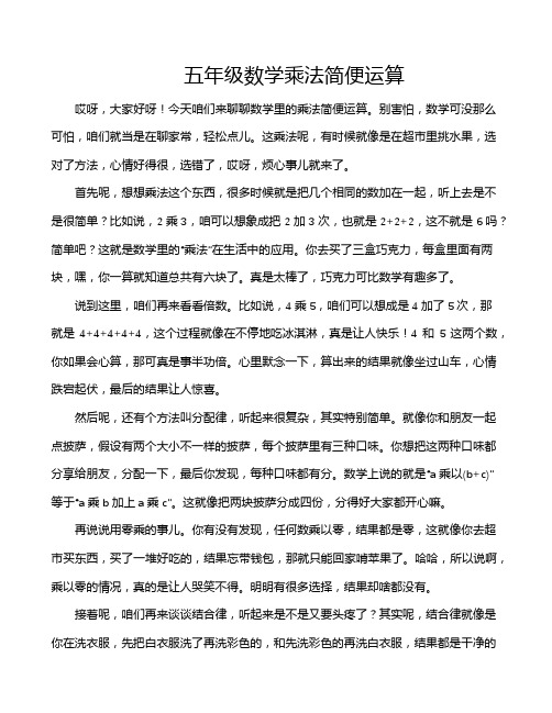 五年级数学乘法简便运算