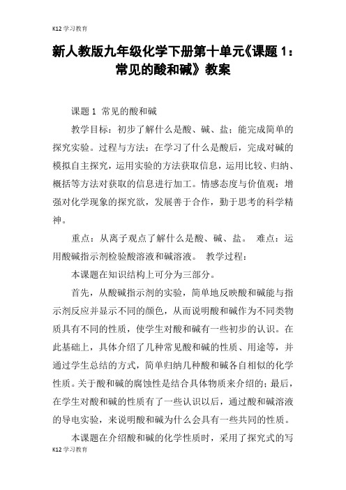 【K12学习】新人教版九年级化学下册第十单元《课题1：常见的酸和碱》教案
