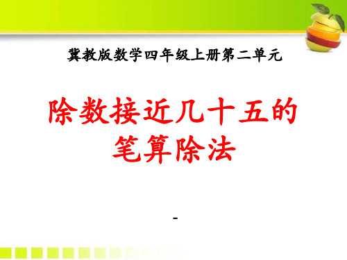 202X冀教版数学四年级上册第2单元《三位数除以两位数》(除数接近几十五的笔算除法)教学课件