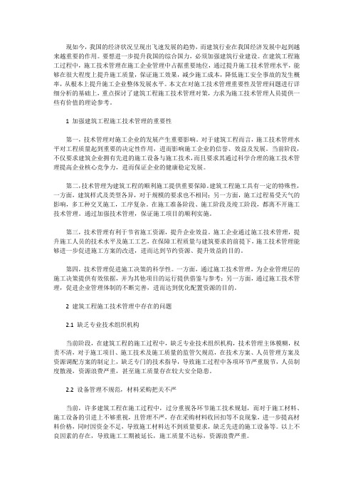 浅谈建筑工程施工技术管理