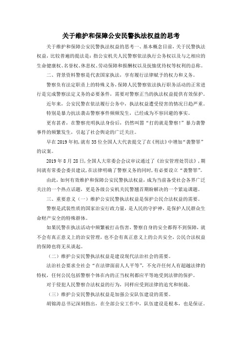 最新-关于维护和保障公安民警执法权益的思考 精品