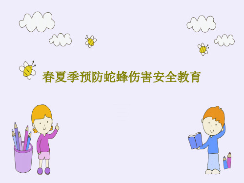 春夏季预防蛇蜂伤害安全教育PPT38页