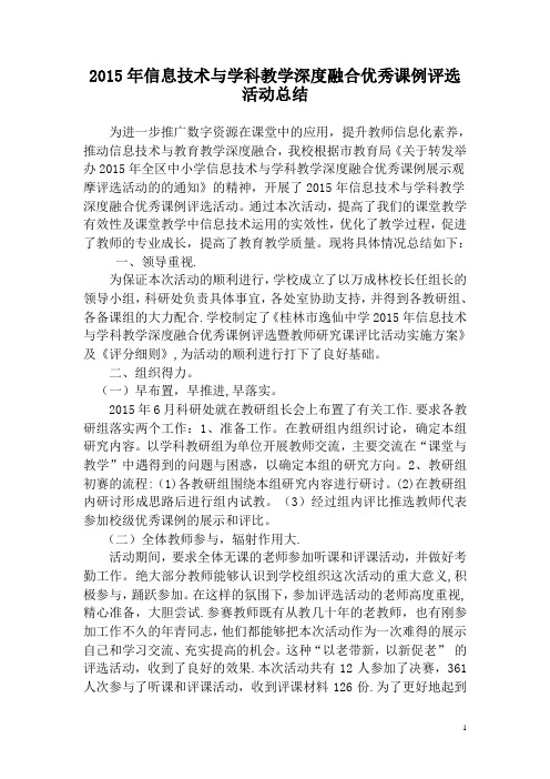 信息技术与学科教学深度融合优秀课例评选活动总结