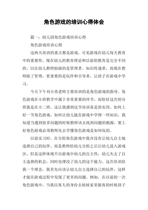 角色游戏的培训心得体会