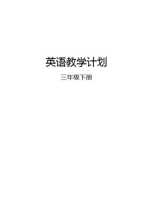 (完整版)小学英语外研版三年级下学期教学计划