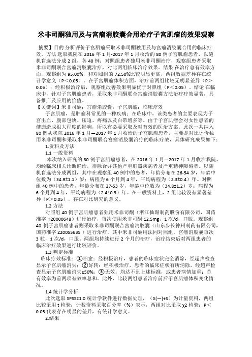 米非司酮独用及与宫瘤消胶囊合用治疗子宫肌瘤的效果观察