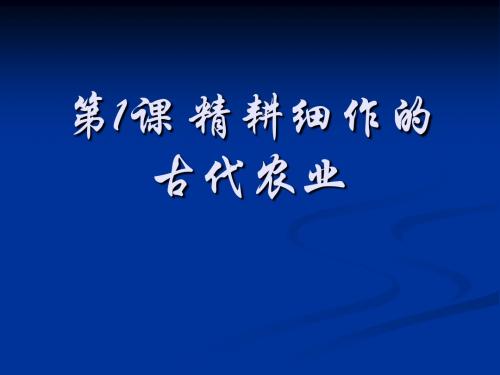 第1课 精耕细作的古代农业