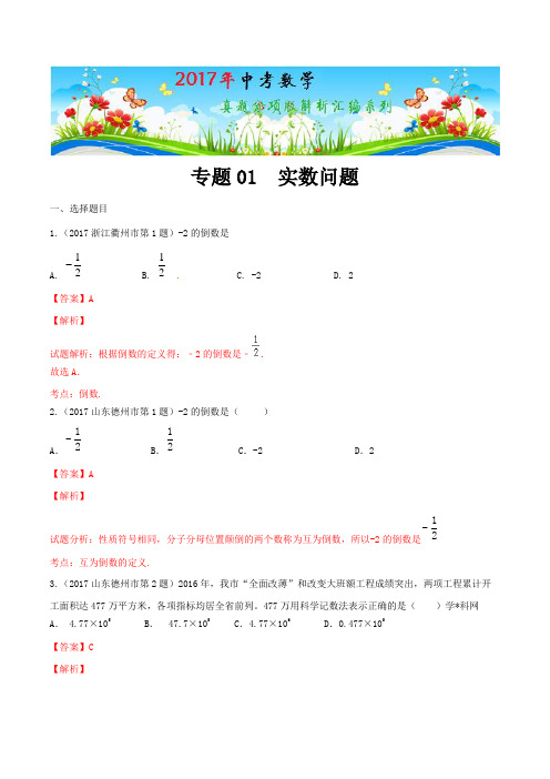 中考数学专题01实数-(第01期)-2017年中考数学试题分项版解析汇编(解析版)