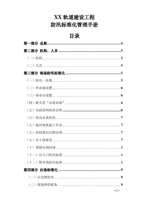 轨道交通建设工程防汛标准化管理手册