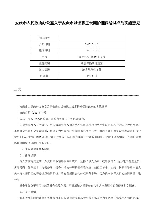 安庆市人民政府办公室关于安庆市城镇职工长期护理保险试点的实施意见-宜政办秘〔2017〕5号