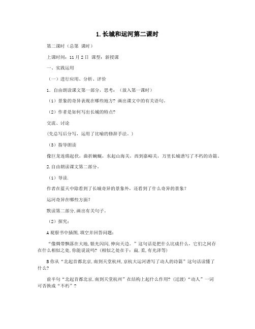 1.长城和运河第二课时