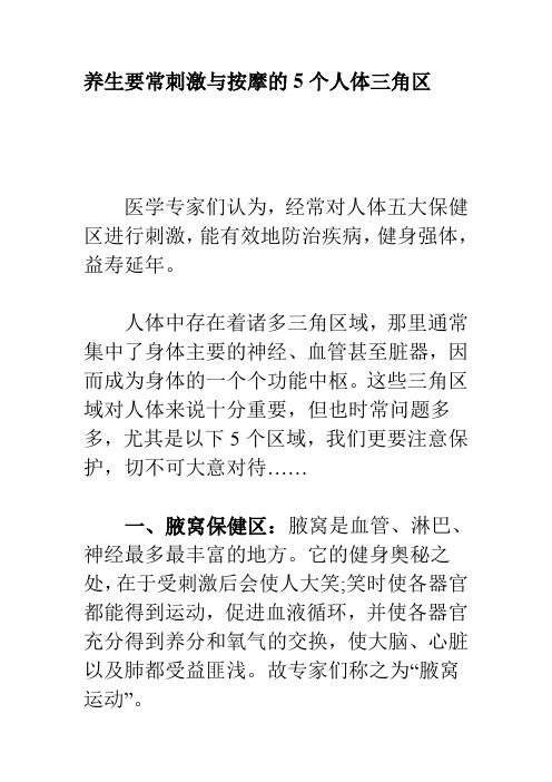 养生要常刺激与按摩的5个人体三角区
