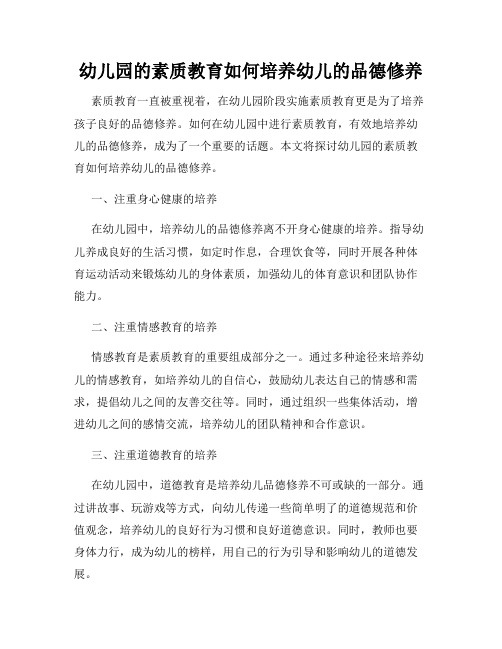 幼儿园的素质教育如何培养幼儿的品德修养
