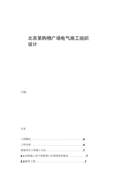 北京某购物广场电气施工组织设计