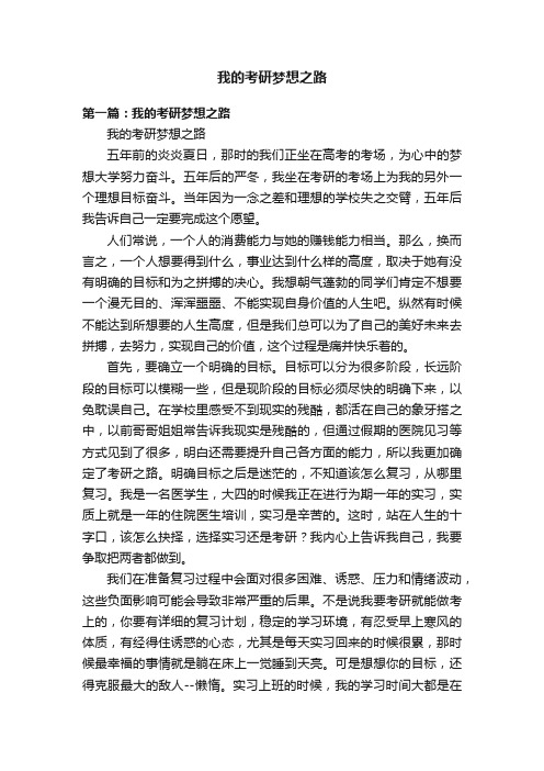 我的考研梦想之路