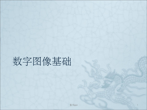 数字图像基础