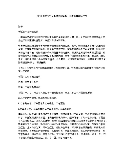 2018国家公务员考试行测备考：朴素逻辑解题技巧