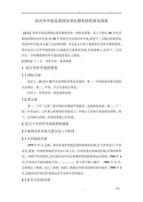论对外开放是我国必须长期坚持的基本国策