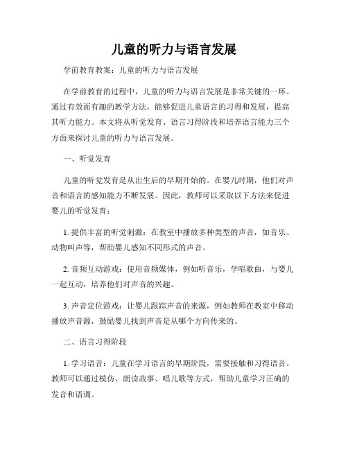 儿童的听力与语言发展