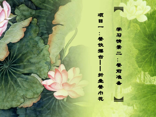 餐饮服务课件：2.1 餐饮摆台——2折叠餐巾花