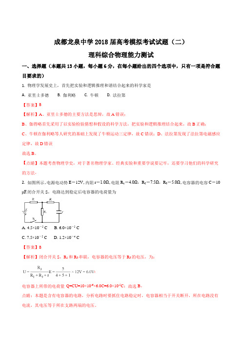 四川省成都市龙泉驿区第一中学2018届高三模拟考试(二)理科综合物理试题(解析版)