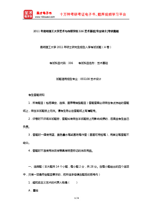 2011年昆明理工大学艺术与传媒学院336艺术基础[专业硕士]考研真题【圣才出品】