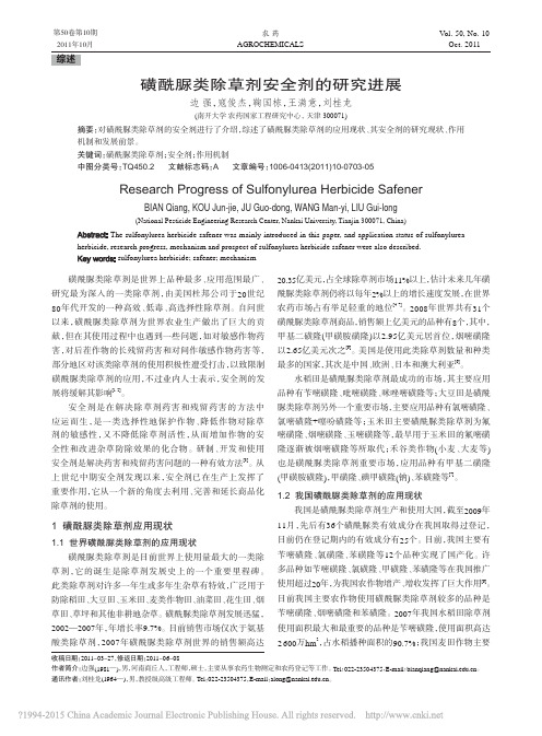 磺酰脲类除草剂安全剂的研究进展_边强