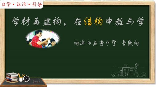李庾南-自学议论引导 第二次全国研修 主报告 学材再建构 在结构中教与学  20171201
